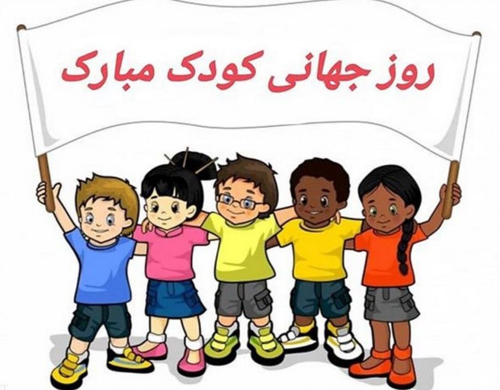 روز جهانی کودک در تقویم سال 1404 چه روزی است؟