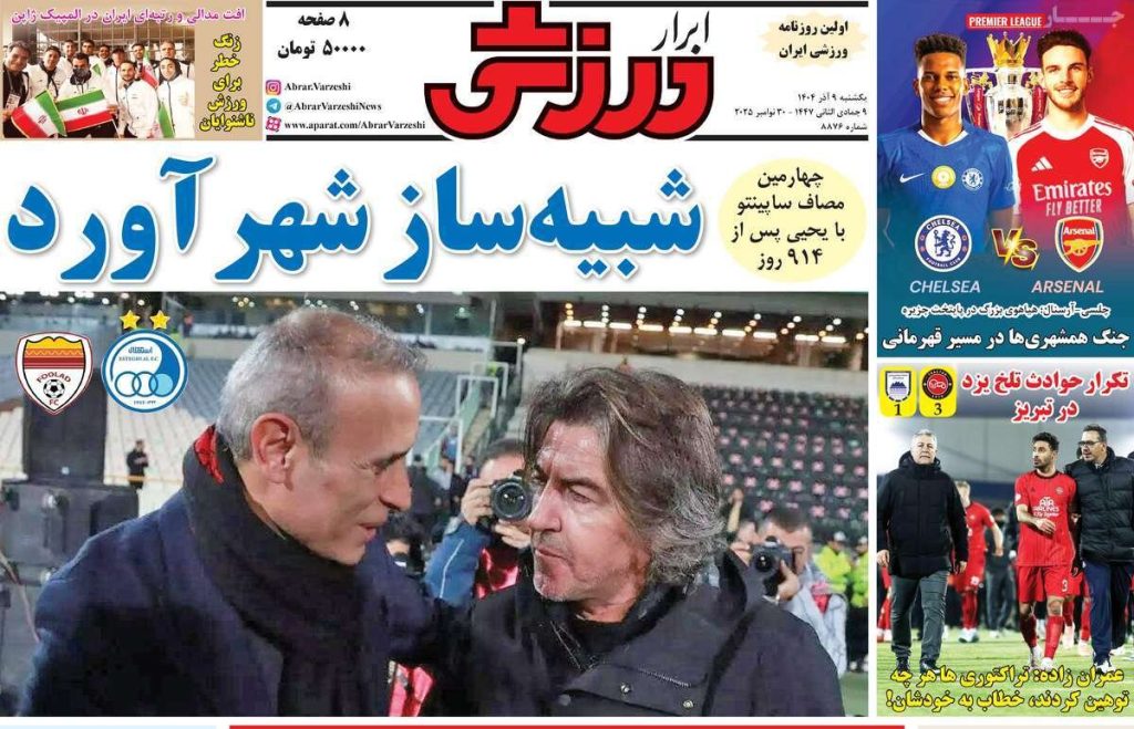 صفحه اول روزنامه های ورزشی امروز یکشنبه 9 آذر 1404