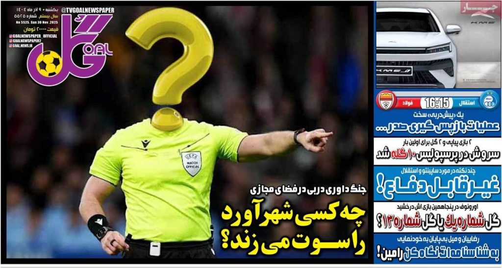 صفحه اول روزنامه های ورزشی امروز یکشنبه 9 آذر 1404