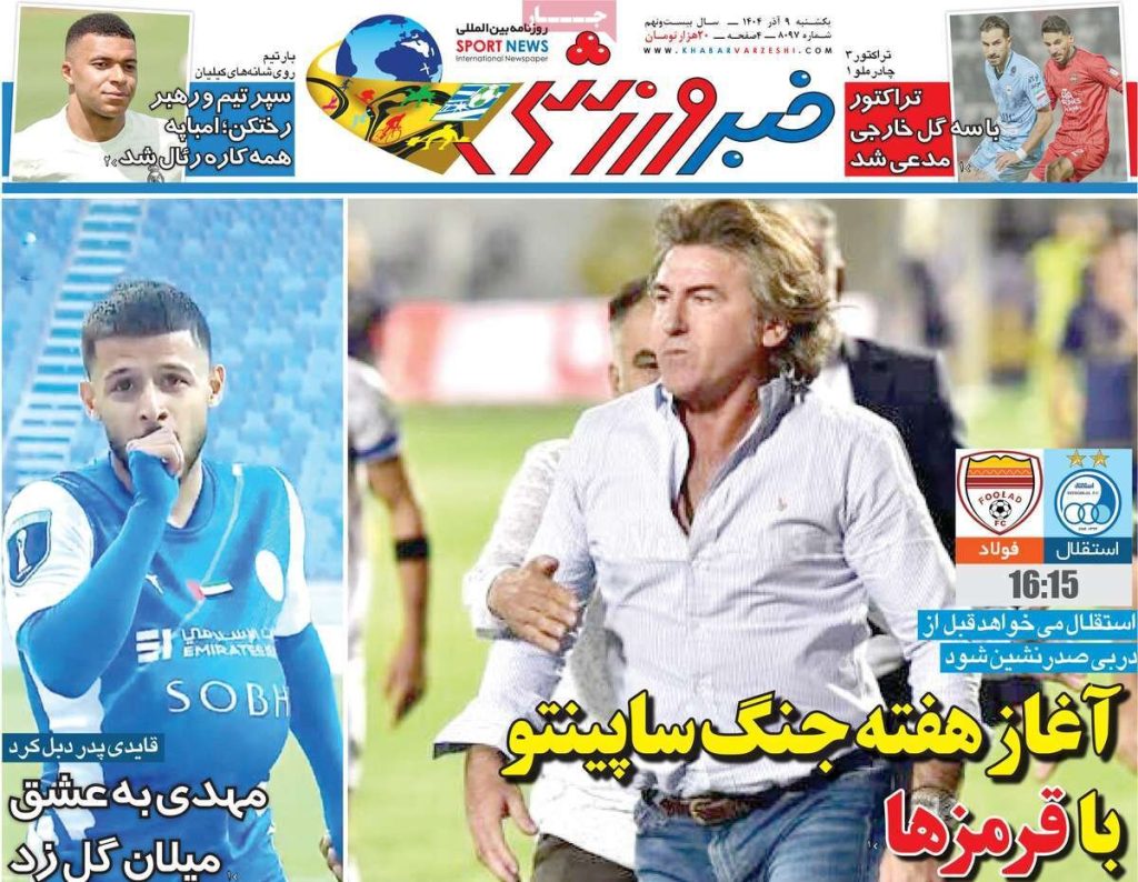 صفحه اول روزنامه های ورزشی امروز یکشنبه 9 آذر 1404