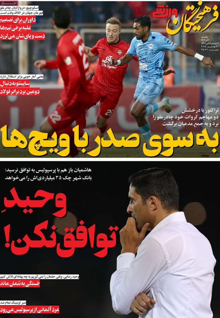 صفحه اول روزنامه های ورزشی امروز یکشنبه 9 آذر 1404