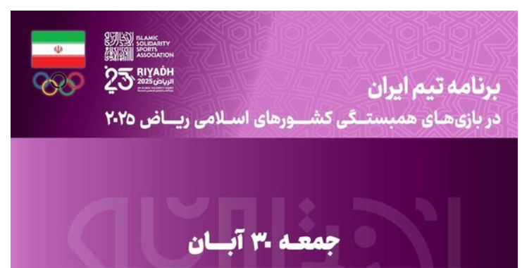 برنامه روز پایانی ورزشکاران ایرانی در بازی های کشورهای اسلامی