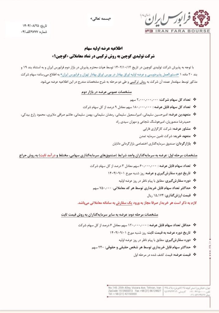 عرضه اولیه کوچین چقدر نقدینگی می خواهد؟ + حداقل نقدینگی لازم آگهی عرضه اولیه کوچین