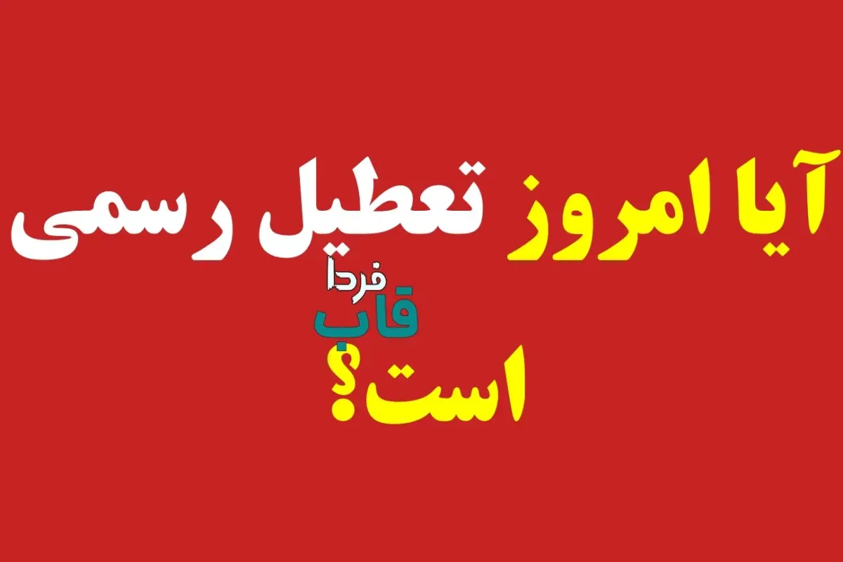 آیا امروز تعطیل رسمی است؟