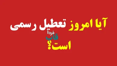 آیا امروز چهارشنبه 5 آذر 1404 تعطیل رسمی است؟ آیا امروز تعطیل رسمی است؟