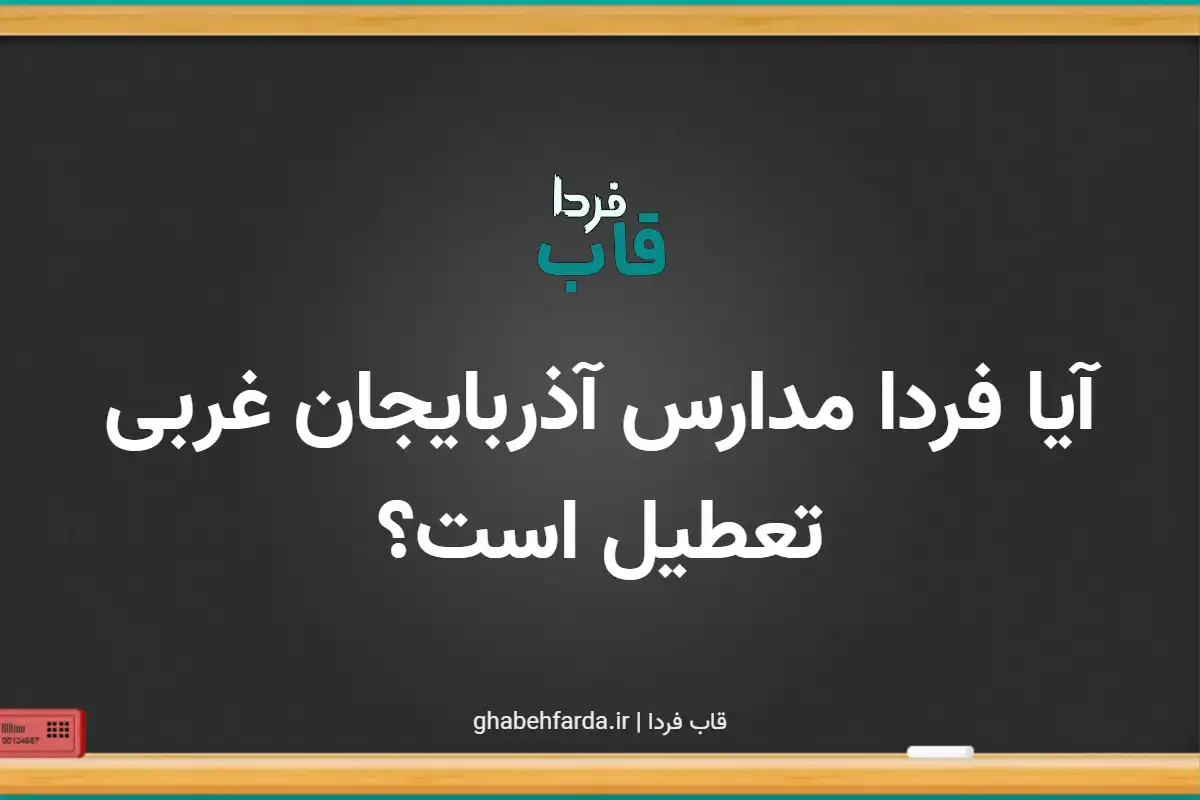 آیا مدارس آذربایجان غربی فردا یکشنبه ۹ آذر ۱۴۰۴ تعطیل است؟ آیا فردا مدارس آذربایجان غربی تعطیل است؟