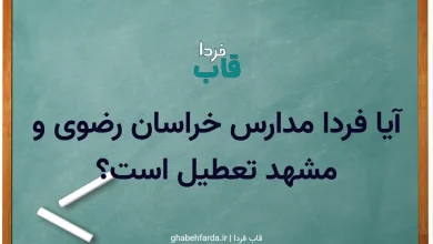 آیا مدارس خراسان رضوی فردا سه شنبه 2 دی 1404 تعطیل است؟ آیا فردا مدارس خراسان رضوی و مشهد تعطیل است؟