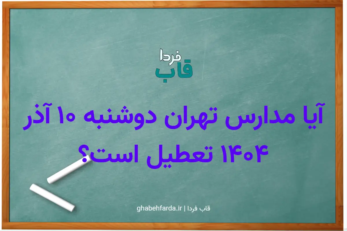 آیا مدارس تهران دوشنبه 10 آذر 1404 تعطیل است؟ آیا مدارس تهران دوشنبه 10 آذر 1404 تعطیل است؟