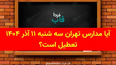 آیا مدارس تهران فردا سه شنبه 11 آذر 1404 تعطیل است؟ آیا مدارس تهران سه شنبه 11 آذر 1404 تعطیل است؟