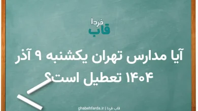 آیا مدارس تهران یکشنبه 9 آذر 1404 تعطیل است؟