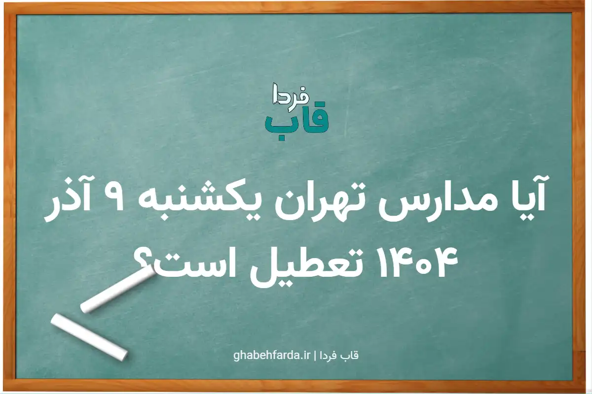 آیا مدارس تهران یکشنبه 9 آذر 1404 تعطیل است؟