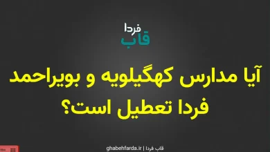 تعطیلی مدارس کهگیلویه و بویراحمد فردا سه شنبه ۱۱ آذر ۱۴۰۴ آیا مدارس کهگیلویه و بویراحمد فردا تعطیل است؟