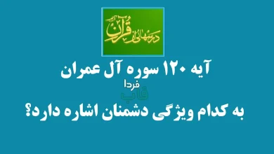 آیه 120 سوره آل عمران به کدام ویژگی دشمنان اشاره دارد؟ آیه 120 سوره آل عمران به کدام ویژگی دشمنان اشاره دارد؟