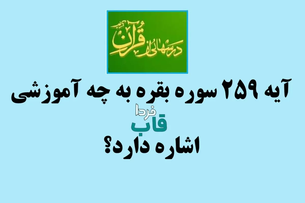آیه 259 سوره بقره به چه آموزشی اشاره دارد؟
