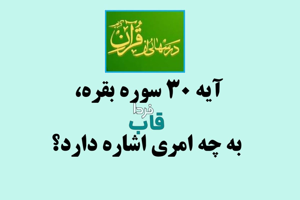 آیه 30 سوره بقره، به چه امری اشاره دارد؟