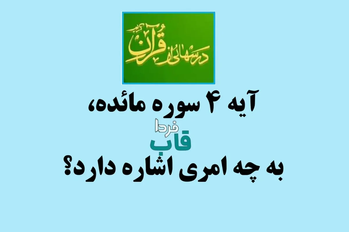 آیه 4 سوره مائده، به چه امری اشاره دارد؟