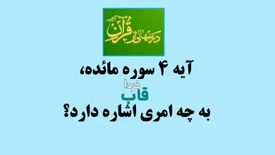 آیه 4 سوره مائده، به چه امری اشاره دارد؟