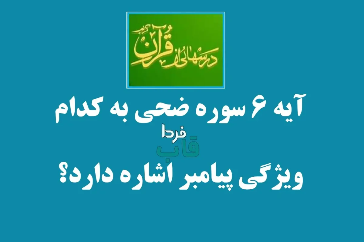 آیه 6 سوره ضحی به کدام ویژگی پیامبر اشاره دارد؟ آیه 6 سوره ضحی به کدام ویژگی پیامبر اشاره دارد؟