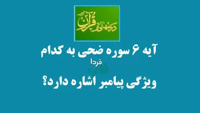 آیه 6 سوره ضحی به کدام ویژگی پیامبر اشاره دارد؟ آیه 6 سوره ضحی به کدام ویژگی پیامبر اشاره دارد؟