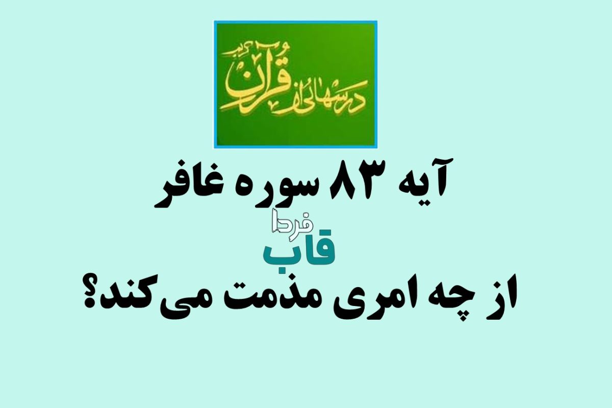 آیه 83 سوره غافر از چه امری مذمت می‌کند؟