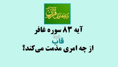 آیه 83 سوره غافر از چه امری مذمت می‌کند؟