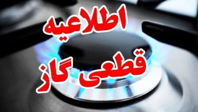 برنامه قطعی گاز استان گیلان امروز دوشنبه 19 آبان 1404 برنامه قطعی گاز استان گیلان امروز دوشنبه 19 آبان 1404