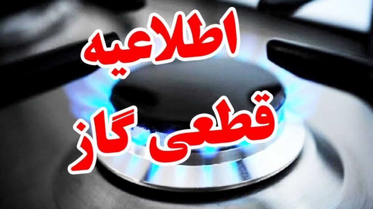 برنامه قطعی گاز استان گیلان امروز دوشنبه 19 آبان 1404 برنامه قطعی گاز استان گیلان امروز دوشنبه 19 آبان 1404