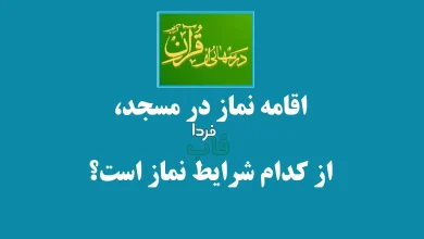 اقامه نماز در مسجد،‌از کدام شرایط نماز است؟