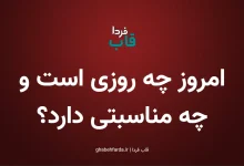 امروز چه روزی است و چه مناسبتی دارد؟