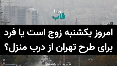 امروز یکشنبه زوج است یا فرد برای طرح تهران از درب منزل؟