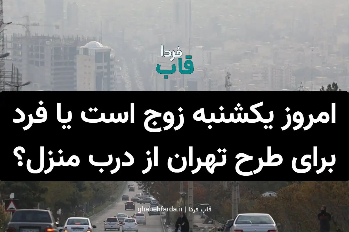 امروز یکشنبه زوج است یا فرد برای طرح تهران از درب منزل؟ امروز یکشنبه زوج است یا فرد برای طرح تهران از درب منزل؟