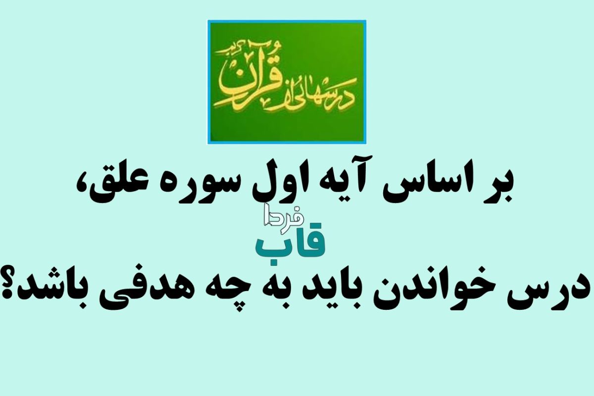 بر اساس آیه اول سوره علق، درس خواندن باید به چه هدفی باشد؟
