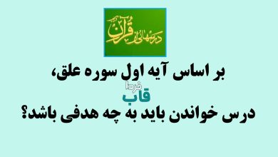 بر اساس آیه اول سوره علق، درس خواندن باید به چه هدفی باشد؟
