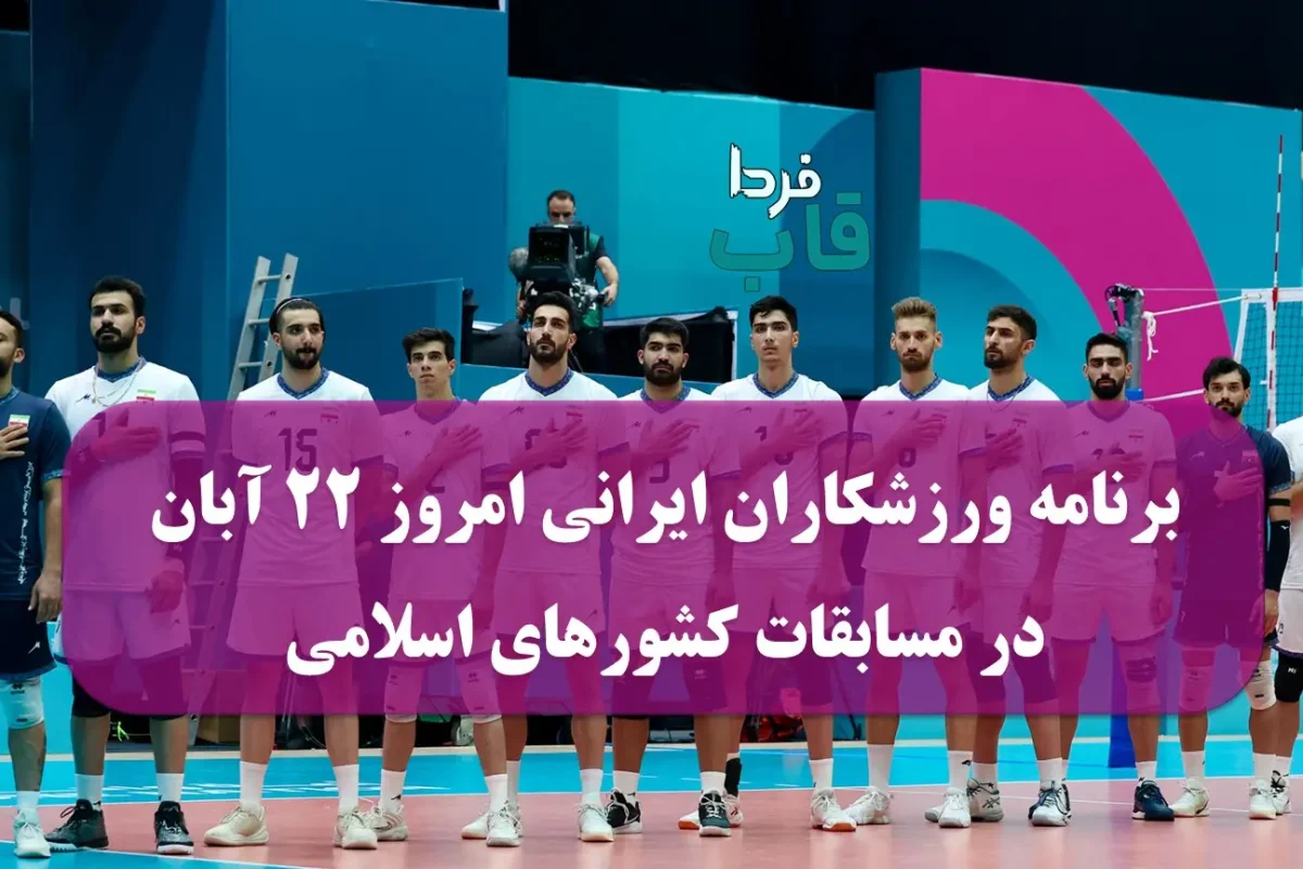 برنامه ورزشکاران ایرانی امروز پنجشنبه 22 آبان در مسابقات کشورهای اسلامی برنامه ورزشکاران ایرانی امروز پنجشنبه 22 آبان در مسابقات کشورهای اسلامی