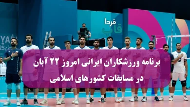 برنامه ورزشکاران ایرانی امروز پنجشنبه 22 آبان در مسابقات کشورهای اسلامی برنامه ورزشکاران ایرانی امروز پنجشنبه 22 آبان در مسابقات کشورهای اسلامی