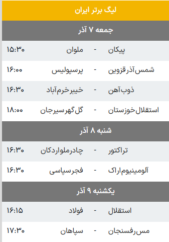 برنامه کامل بازی های هفته یازدهم لیگ برتر فصل 1404 - 1405 برنامه کامل بازی های هفته یازدهم لیگ برتر
