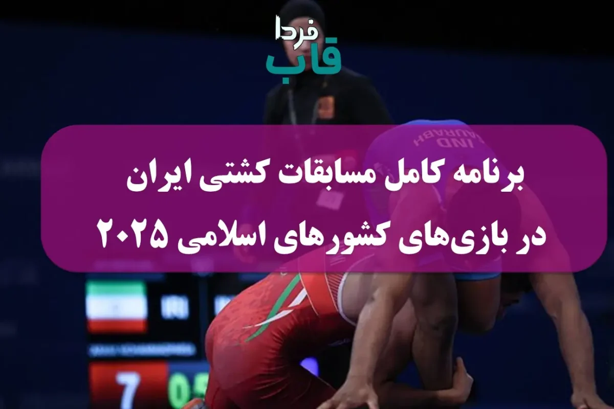برنامه کامل مسابقات کشتی ایران در بازی های کشورهای اسلامی 2025 برنامه کامل مسابقات کشتی ایران در بازی های کشورهای اسلامی 2025
