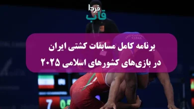 برنامه کامل مسابقات کشتی ایران در بازی های کشورهای اسلامی 2025 برنامه کامل مسابقات کشتی ایران در بازی های کشورهای اسلامی 2025