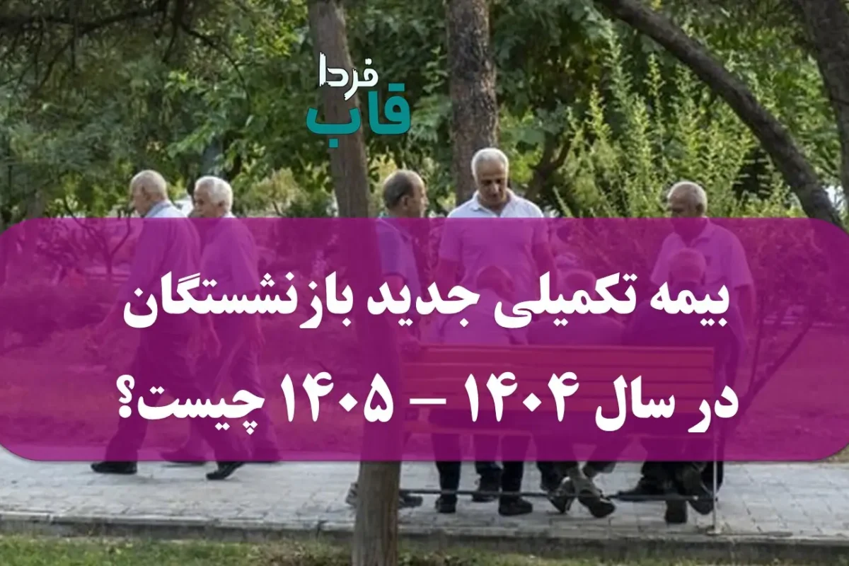 بیمه تکمیلی جدید بازنشستگان در سال 1404 - 1405 چیست؟