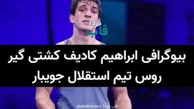 بیوگرافی ابراهیم کادیف کشتی گیر روس تیم استقلال جویبار