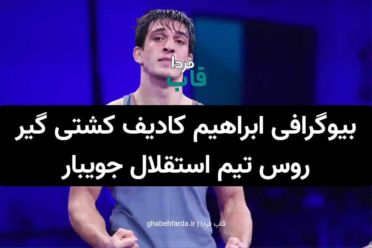بیوگرافی ابراهیم کادیف کشتی گیر روس تیم استقلال جویبار