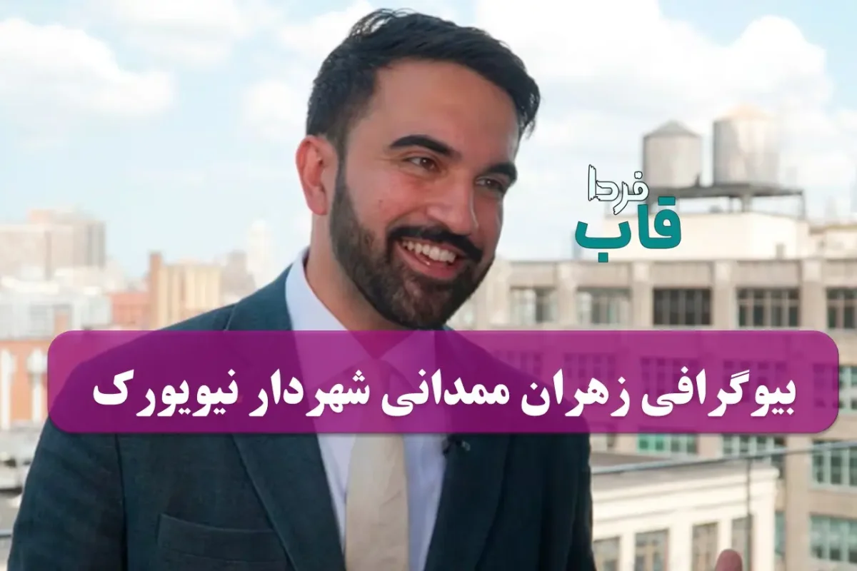 بیوگرافی زهران ممدانی شهردار نیویورک کیست؟ بیوگرافی زهران ممدانی شهردار نیویورک کیست؟