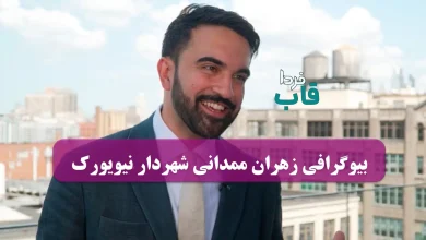 بیوگرافی زهران ممدانی شهردار نیویورک کیست؟ بیوگرافی زهران ممدانی شهردار نیویورک کیست؟