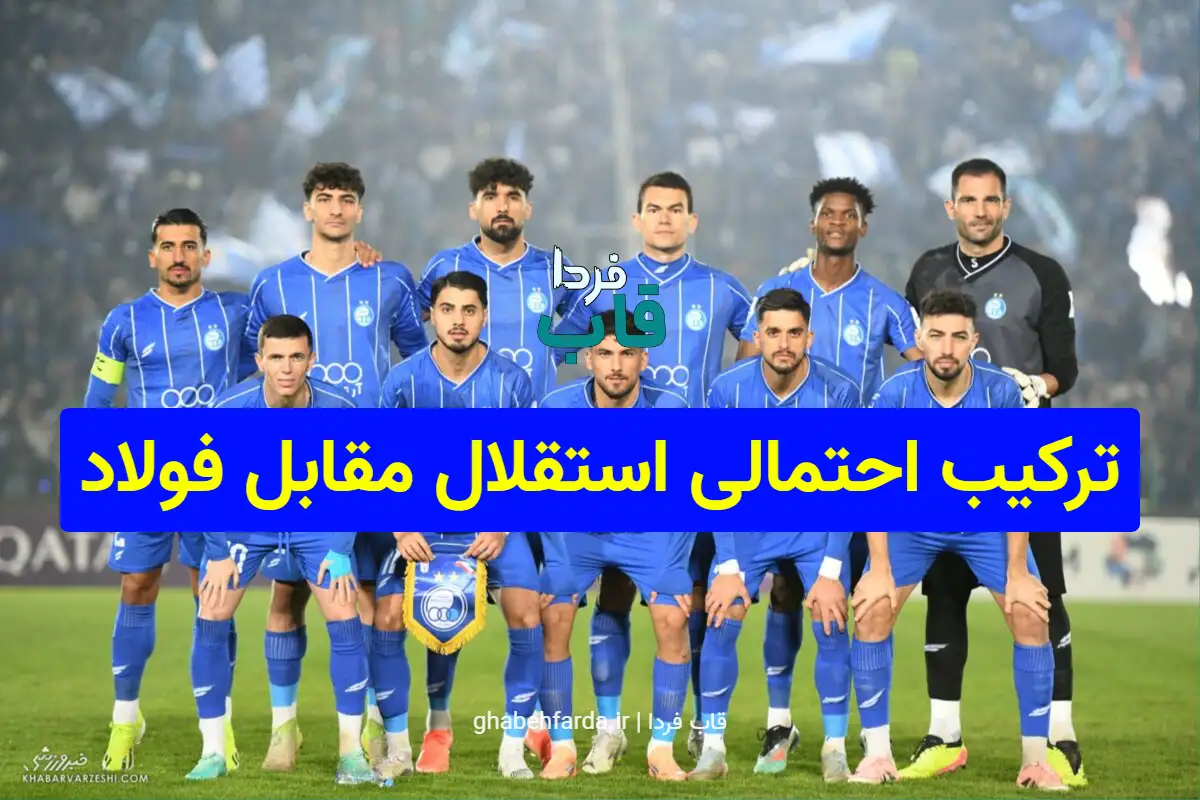 تصویری از تیم فوتبال استقلال در حال تمرین پیش از دیدار با فولاد خوزستان