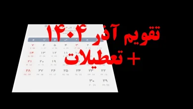 تعطیلات آذر 1404 در تقویم رسمی | مناسبت ها در تقویم آذر ۱۴۰۴ تقویم ماه اذز 1404