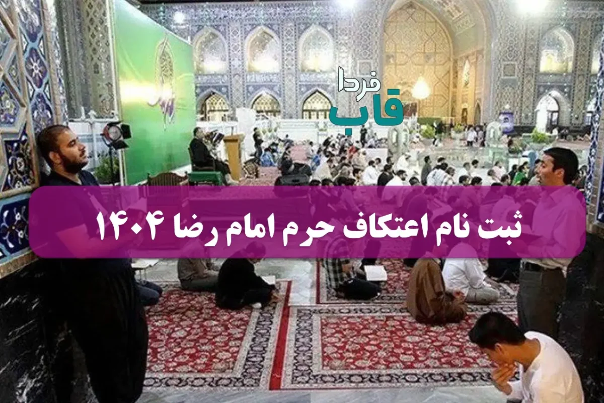 ثبت نام اعتکاف حرم امام رضا ۱۴۰۴