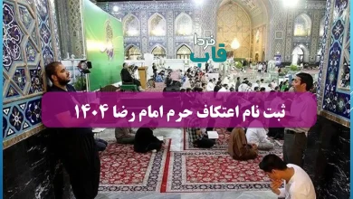ثبت نام اعتکاف حرم امام رضا ۱۴۰۴ آغاز شد + آدرس سایت ثبت نام اعتکاف حرم امام رضا ۱۴۰۴