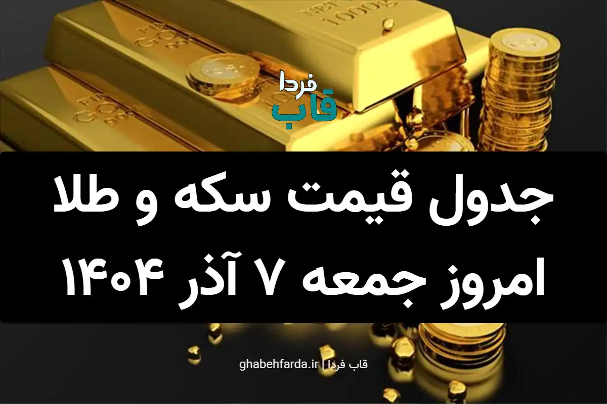 جدول قیمت سکه و طلا امروز جمعه ۷ آذر ۱۴۰۴