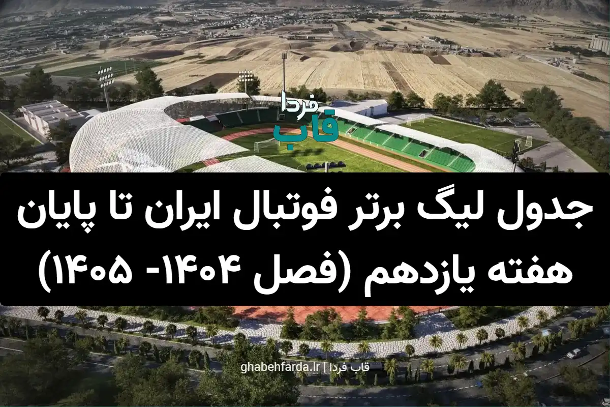 جدول لیگ برتر فوتبال ایران تا پایان هفته یازدهم ( فصل 1404 - 1405 )