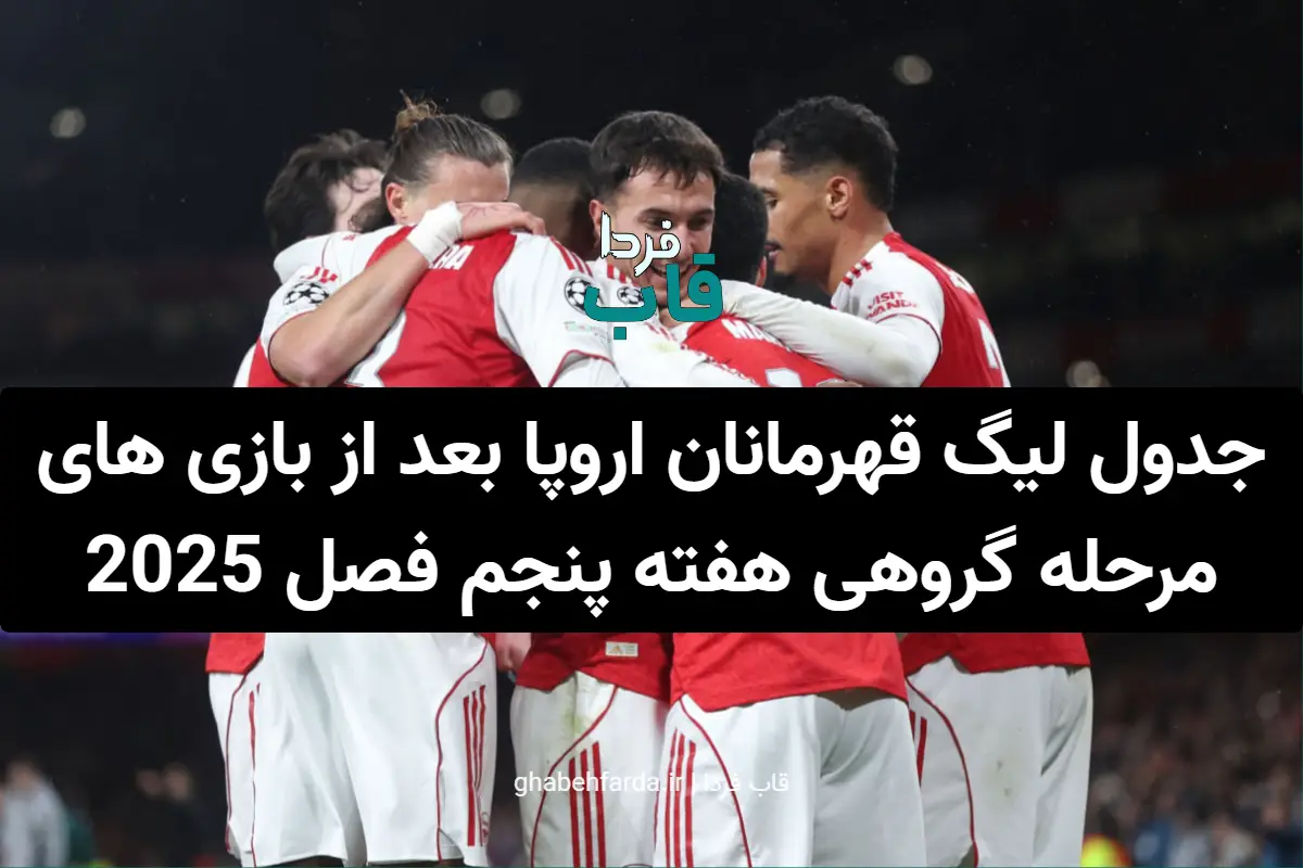 جدول-لیگ-قهرمانان-اروپا-بعد-از-بازی-های-مرحله-گروهی-هفته-پنجم-فصل-2025.webp